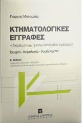 Κτηματολογικές εγγραφές 2019